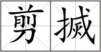 剪搣