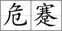 危蹇
