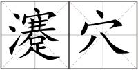 瀽穴