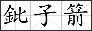鈚子箭