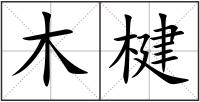 木楗
