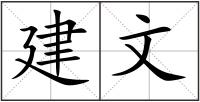 建文