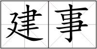 建事
