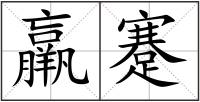 羸蹇