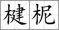 楗柅