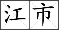 江市