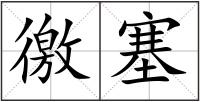 徼塞