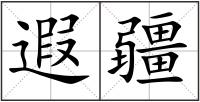 遐疆