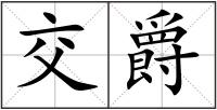 交爵