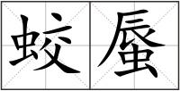 蛟蜃