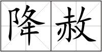 降赦