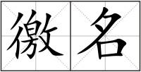 徼名