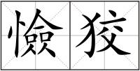 憸狡