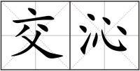 交沁
