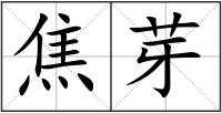 焦芽