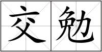 交勉