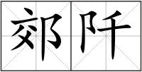 郊阡