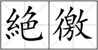 絶徼