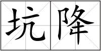 坑降