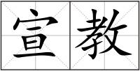 宣教