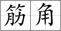 筋角