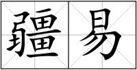 疆易