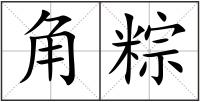 角粽