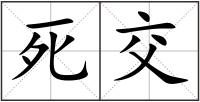 死交