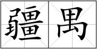 疆禺