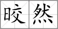 晈然