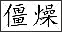 僵燥