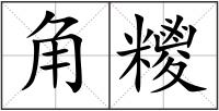 角糭