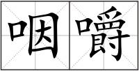 咽嚼