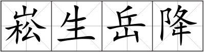 崧生岳降