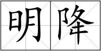 明降
