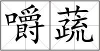 嚼蔬