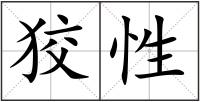 狡性
