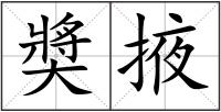 奬掖