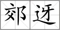 郊迓