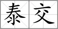 泰交
