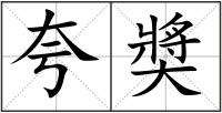 夸奬