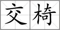 交椅
