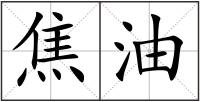 焦油