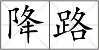 降路
