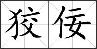 狡佞