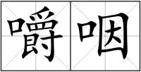 嚼咽
