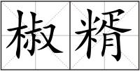 椒糈