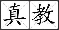 真教