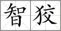 智狡