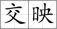 交映